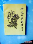 78.平远故事新编续集