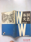 外国文艺 1982年第5期总26期