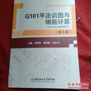 G101平法识图与钢筋计算