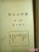 孙中山全集