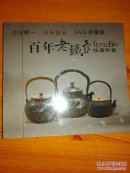 百年老铁壶精品珍藏 DVD 限量版