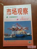 市场观察1996年第6、7期