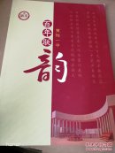 百年联韵——黄梅一中