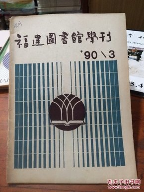福建图书馆学刊(季刊)1990.3