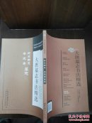 大唐墓志书法精选(金仙长公主.成王妃慕容真如海,于遂古墓志)