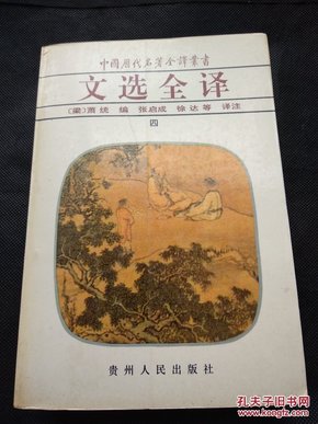 文选全译（五）：中国历代名著全译丛书