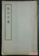 商务印书馆＜四部丛刊缩印本＞:《徐公文集》【16开/一册全】