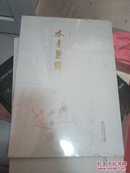 陈少梅画启功题--水月双辉（8开精装彩印）全新未开封