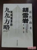 近代商圣胡雪岩叱咤商界的九九个方略