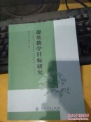 原装正版   《 课堂教学目标研究》  人民教育出版社