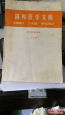 国内医学文摘(卫生防疫分册，1979)