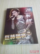 邓紫棋（巨肺唱将实力写真）付光盘一张