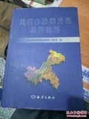 重庆市旅游发展总体规划