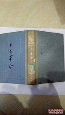 辛亥革命七 中国近代史资料丛刊 馆藏 精装本