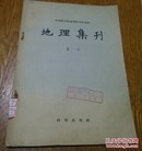 地理集刊第一号。1957年。