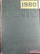 中国出版年鉴1980~M2