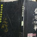 二十世纪书法经典  沈鹏