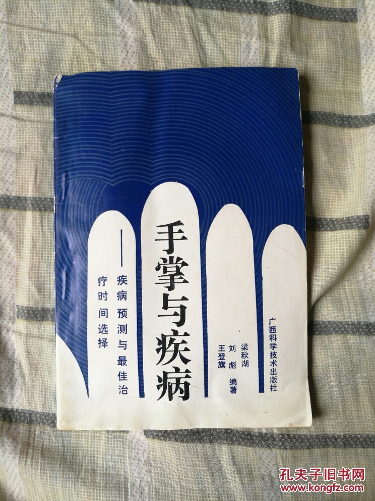 手掌與疾病
