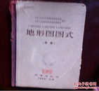 地形图图式（草案）   1958年一版一印15000册 硬精装 表有损，内页佳，如图，自酙。