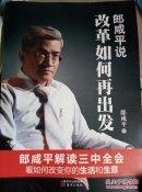 郎咸平说：改革如何再出发