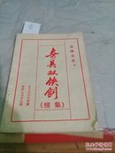 奇美双侠剑（续集下册）