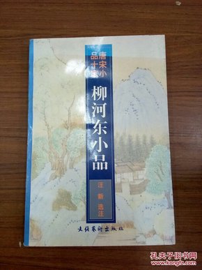 柳河东小品