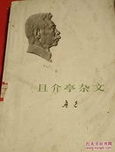 且介亭杂文