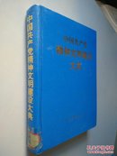 中国共产党精神文明建设大典   上