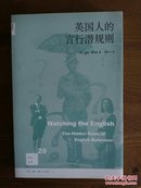 【新知文库】英国人的言行潜规则