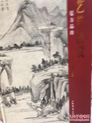 艺苑清赏--晏方品珍（童衍方毛笔签赠本）