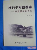 横扫千军如卷席(西北解放战争史)