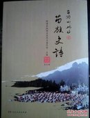 吕洞山地区苗族史诗（保靖文史第16辑，湘西文史资料类）