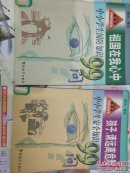 祖国在我心中:中小学生国防知识99问；孩子，请远离危险.中小学生安全知识99问.2册合售馆藏书.