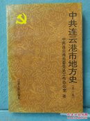 中共连云港市地方史 (第一卷). 1919-1949.
