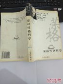 荣格性格哲学