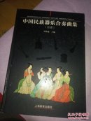 中国民族器乐合奏曲集 总谱（12开精装一版一印）品好近全新