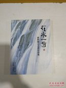 在水一方：谢梓雄山水画作品集