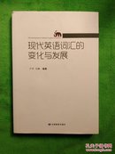 现代英语词汇的变化与发展   【仅印500册】