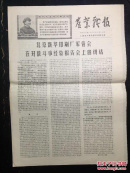 农业战报1968.7.17第四十七期