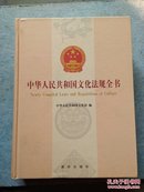 中华人民共和国文化法规全书【2016年6月】（实图