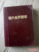 现代世界警察1992年（1—12期合订本）16开精装