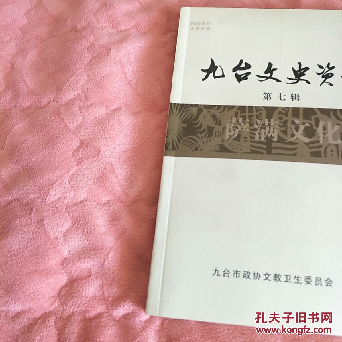 《九台文史资料（第七辑 萨满文化专辑）》（2012年九台市政协文教卫生委员会编辑、出版2000册，50.88元全国包邮挂号印刷品）