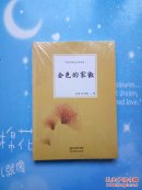 影视戏剧文学作品集：金色的家徽【 全新未拆封】