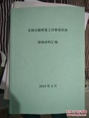 全国古籍修复工作管理系统验收材料汇编