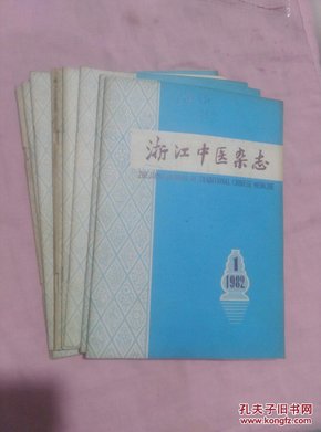 浙江中医药杂志1982年第1、2、3、4、5、7、8、9期，共8册