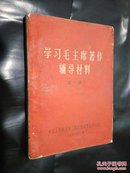 学习毛主席著作辅导材料（第一册）