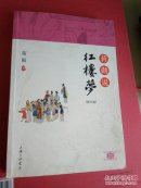 蒋勋说红楼梦（第五辑）