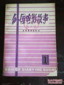 外国电影故事1