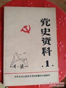 吕梁党史资料(创刊)包邮