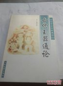 中国考古文物通论：古代玉器通论 （02年1版06年2印）